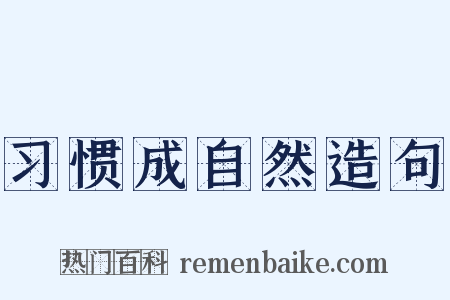 习惯成自然造句是什么意思的图片